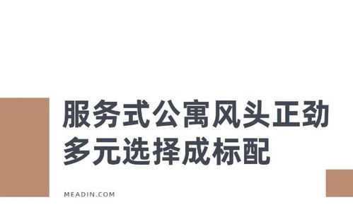 藝龍瑞閣 引領(lǐng)中國服務(wù)式公寓租賃新體驗(yàn)